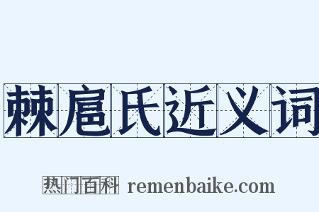 棘扈氏近义词是什么意思的图片